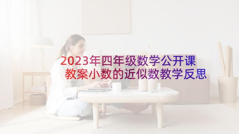 2023年四年级数学公开课教案小数的近似数教学反思(实用5篇)