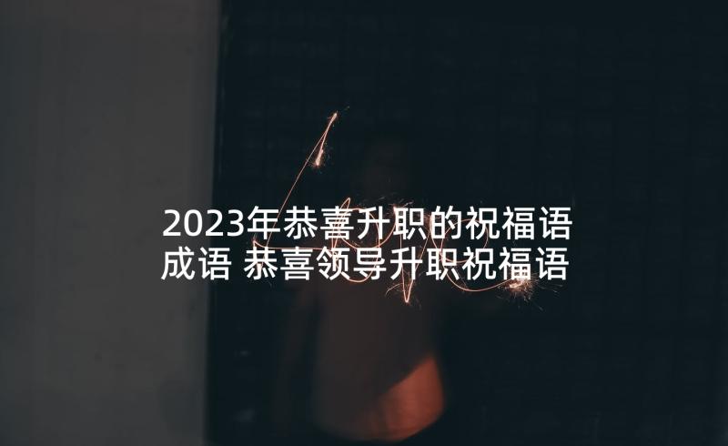 2023年恭喜升职的祝福语成语 恭喜领导升职祝福语(精选5篇)