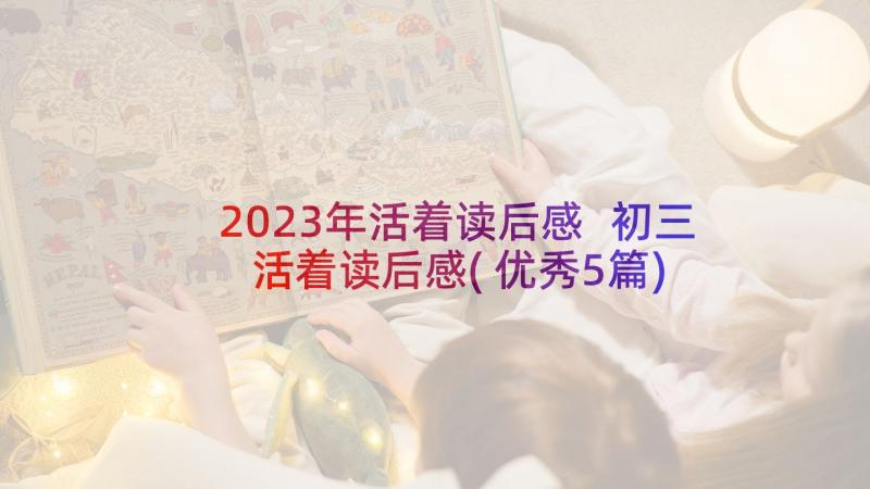 2023年活着读后感 初三活着读后感(优秀5篇)