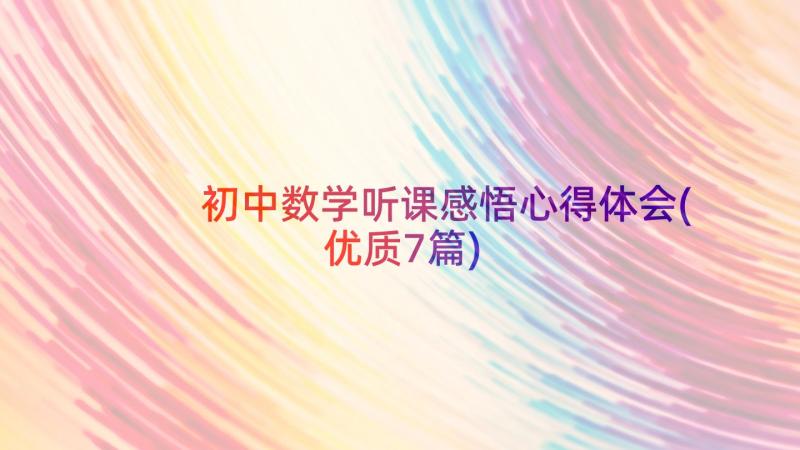 初中数学听课感悟心得体会(优质7篇)