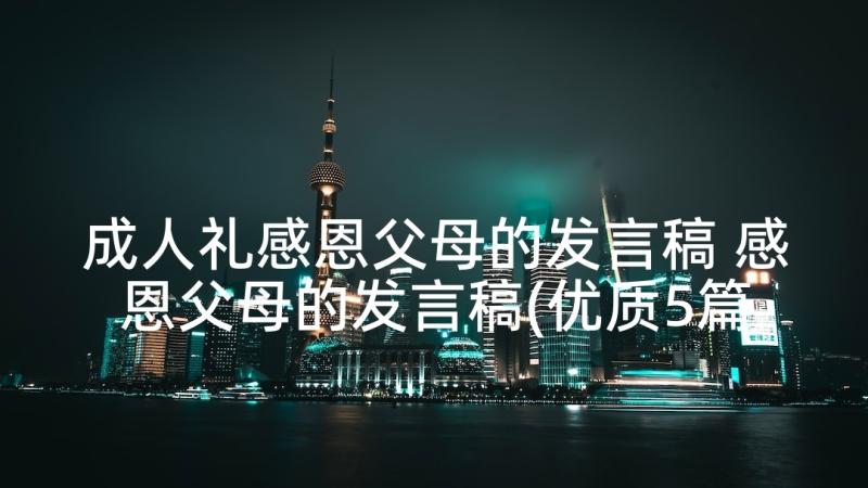 成人礼感恩父母的发言稿 感恩父母的发言稿(优质5篇)