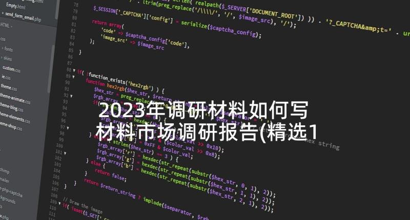 2023年调研材料如何写 材料市场调研报告(精选10篇)