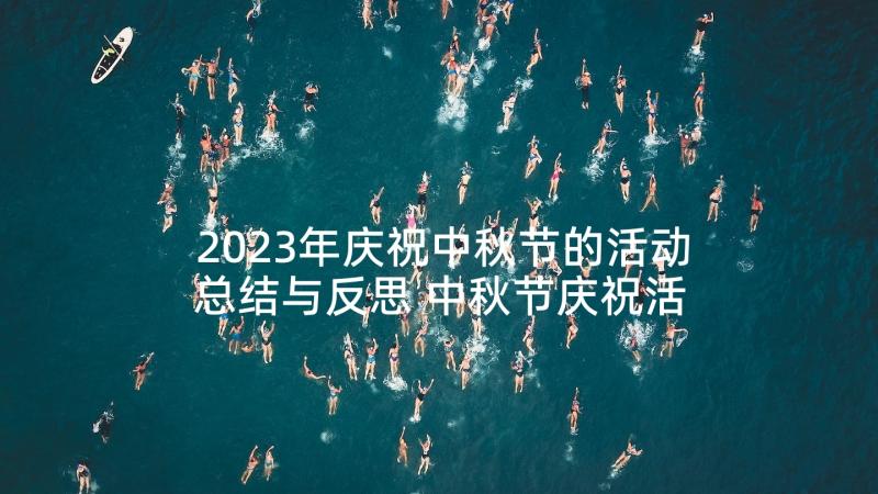 2023年庆祝中秋节的活动总结与反思 中秋节庆祝活动总结(大全8篇)