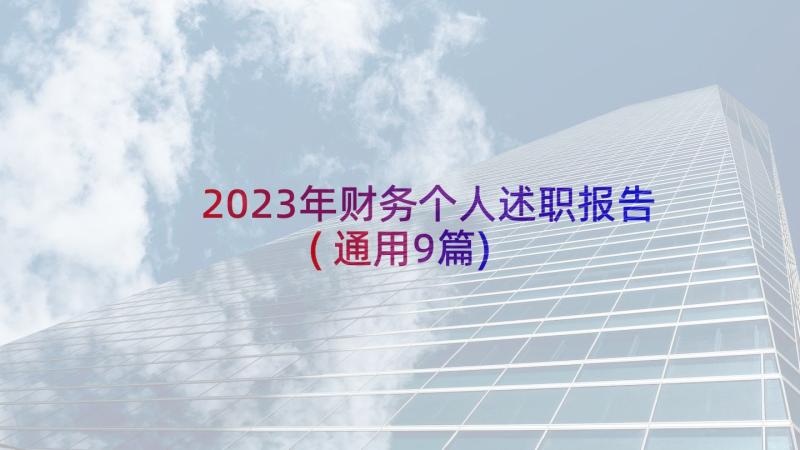 2023年财务个人述职报告(通用9篇)