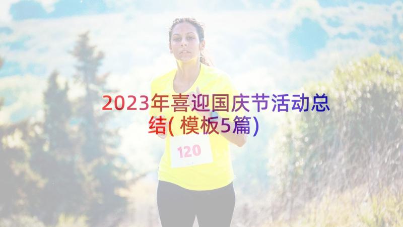 2023年喜迎国庆节活动总结(模板5篇)