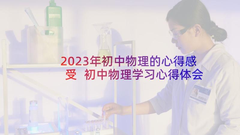 2023年初中物理的心得感受 初中物理学习心得体会(模板5篇)