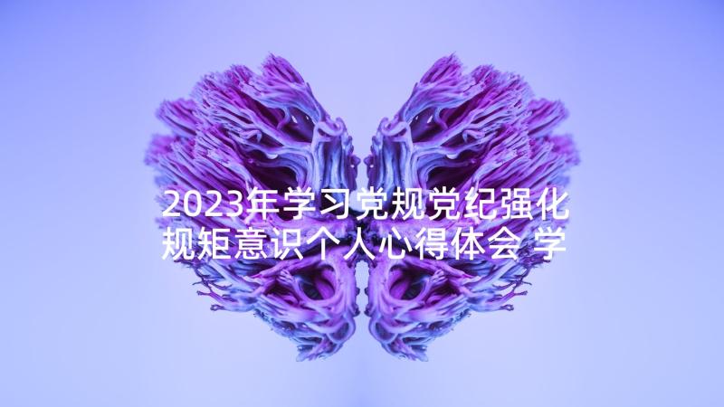 2023年学习党规党纪强化规矩意识个人心得体会 学习党规党纪强化规矩意识心得体会(优质5篇)