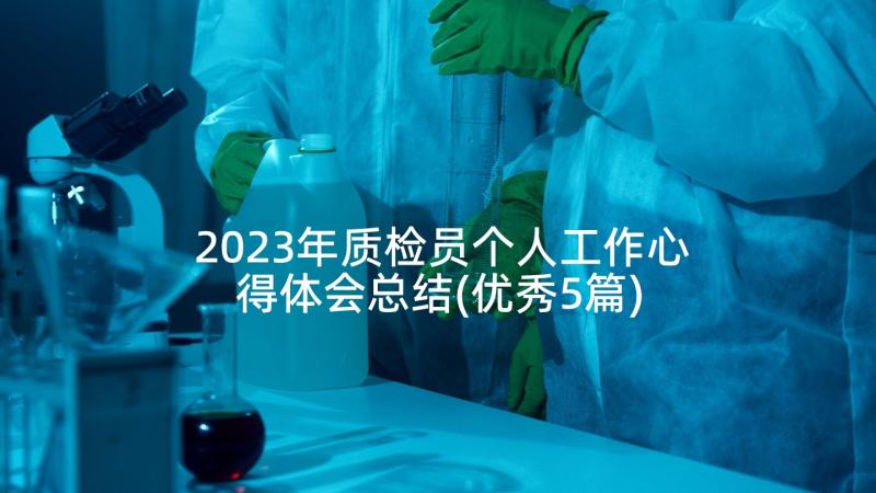 2023年质检员个人工作心得体会总结(优秀5篇)