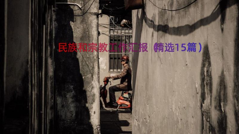 民族和宗教工作汇报（精选15篇）