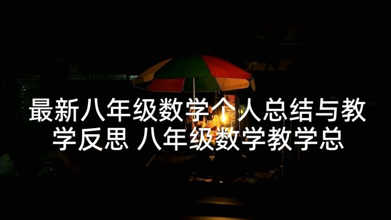 最新八年级数学个人总结与教学反思 八年级数学教学总结与反思(优质5篇)