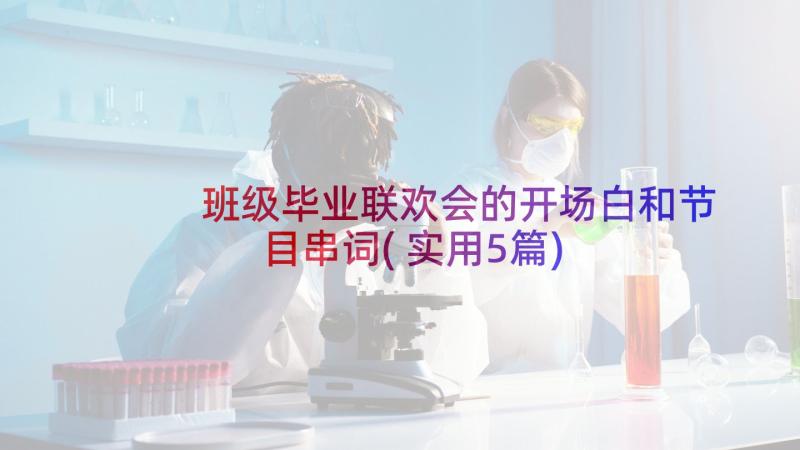 班级毕业联欢会的开场白和节目串词(实用5篇)