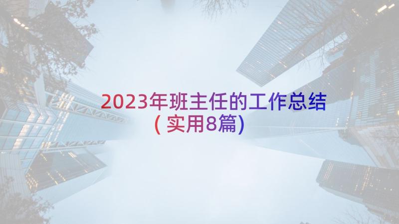 2023年班主任的工作总结(实用8篇)