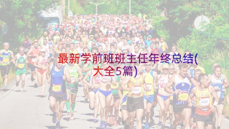 最新学前班班主任年终总结(大全5篇)