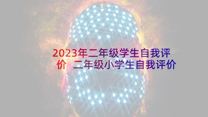 2023年二年级学生自我评价 二年级小学生自我评价(优秀10篇)