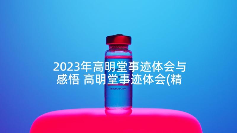 2023年高明堂事迹体会与感悟 高明堂事迹体会(精选5篇)