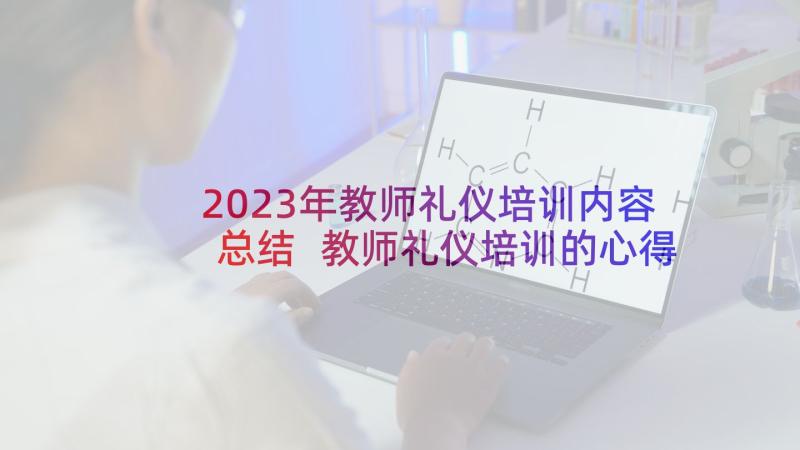 2023年教师礼仪培训内容总结 教师礼仪培训的心得体会(汇总9篇)