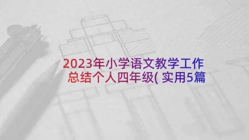 2023年小学语文教学工作总结个人四年级(实用5篇)