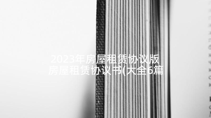 2023年房屋租赁协议版 房屋租赁协议书(大全6篇)
