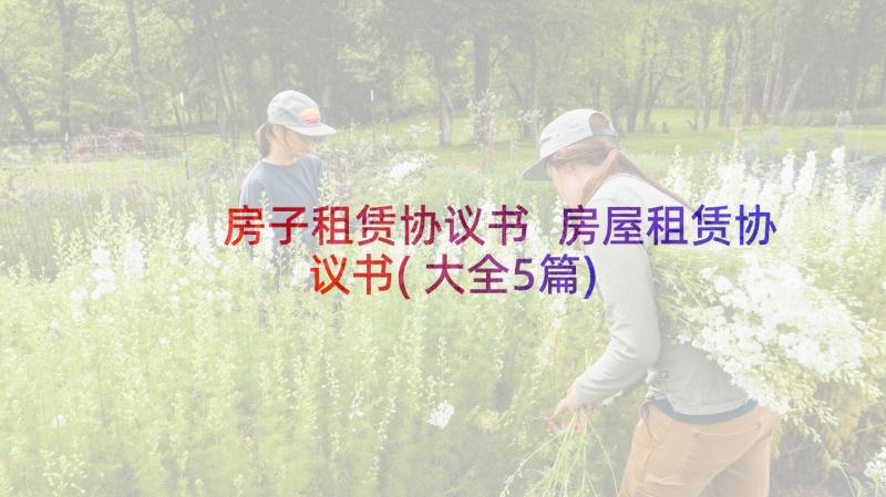 房子租赁协议书 房屋租赁协议书(大全5篇)