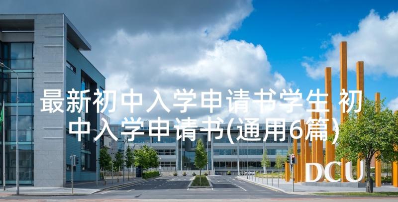 最新初中入学申请书学生 初中入学申请书(通用6篇)