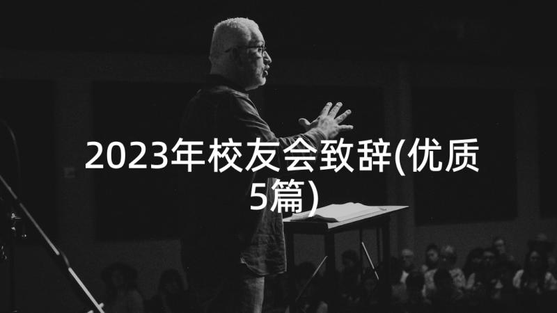 2023年校友会致辞(优质5篇)