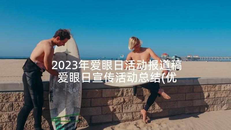 2023年爱眼日活动报道稿 爱眼日宣传活动总结(优秀6篇)