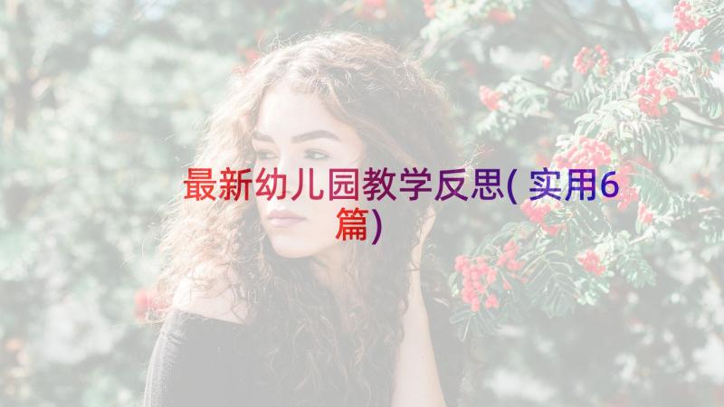 最新幼儿园教学反思(实用6篇)