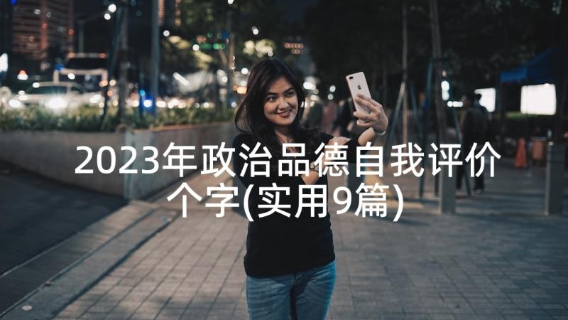 2023年政治品德自我评价个字(实用9篇)