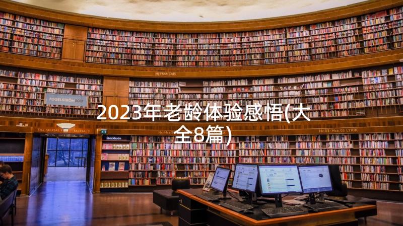 2023年老龄体验感悟(大全8篇)