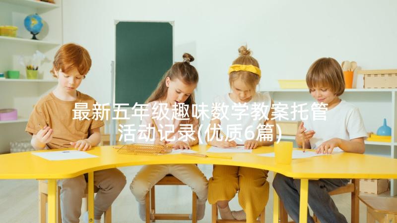 最新五年级趣味数学教案托管活动记录(优质6篇)