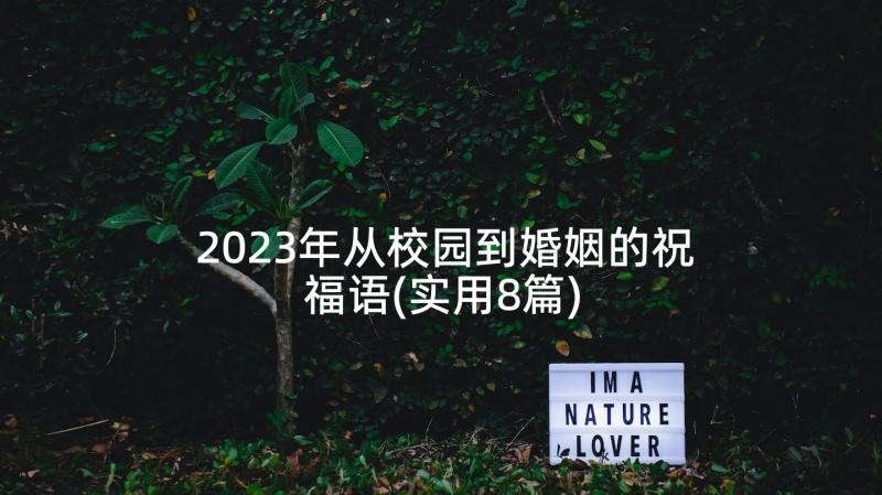 2023年从校园到婚姻的祝福语(实用8篇)