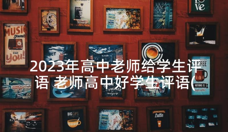 2023年高中老师给学生评语 老师高中好学生评语(优秀7篇)