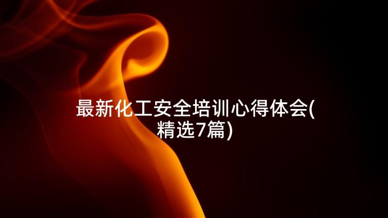 最新化工安全培训心得体会(精选7篇)