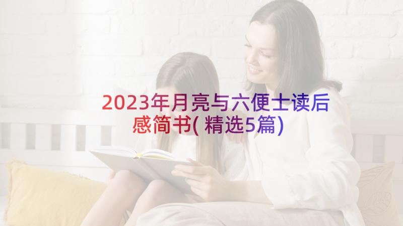 2023年月亮与六便士读后感简书(精选5篇)