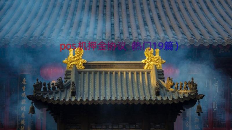 pos机押金协议（热门19篇）