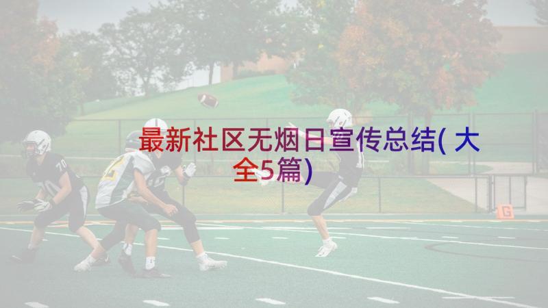 最新社区无烟日宣传总结(大全5篇)