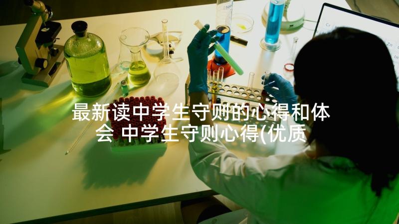 最新读中学生守则的心得和体会 中学生守则心得(优质6篇)