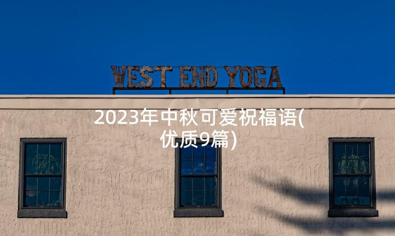 2023年中秋可爱祝福语(优质9篇)