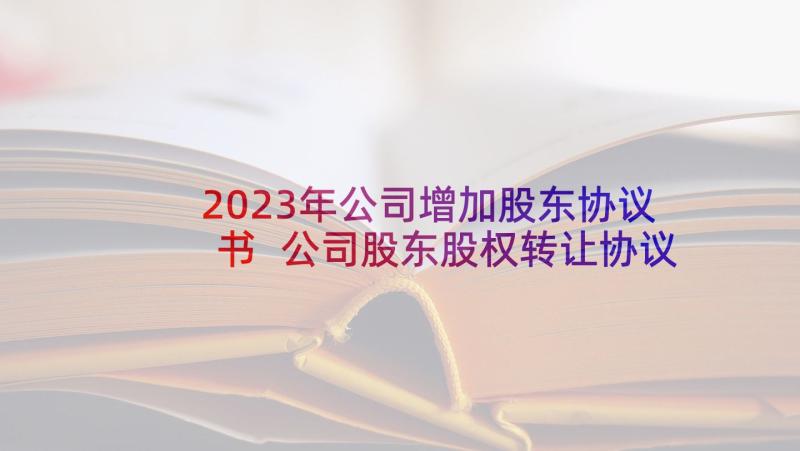 2023年公司增加股东协议书 公司股东股权转让协议书(优秀5篇)