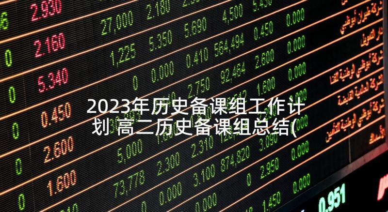 2023年历史备课组工作计划 高二历史备课组总结(通用6篇)