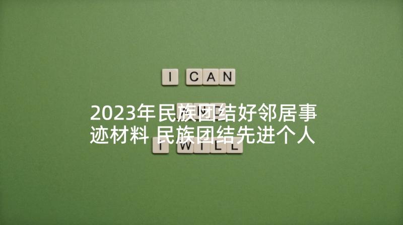 2023年民族团结好邻居事迹材料 民族团结先进个人材料(优质6篇)