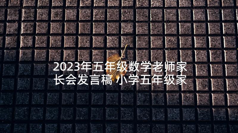 2023年五年级数学老师家长会发言稿 小学五年级家长会数学老师发言稿(大全5篇)