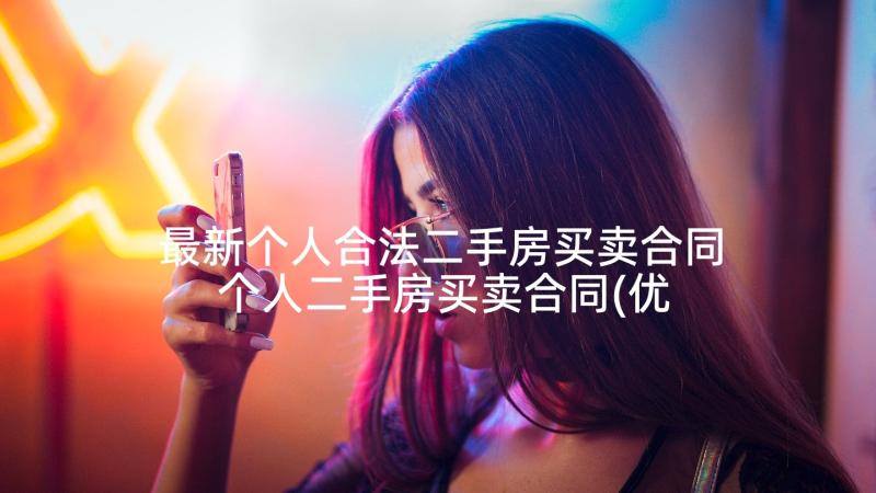 最新个人合法二手房买卖合同 个人二手房买卖合同(优质10篇)