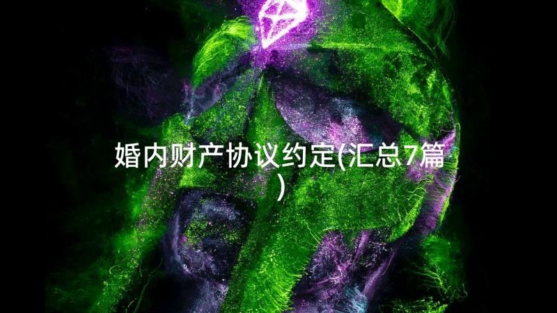 婚内财产协议约定(汇总7篇)