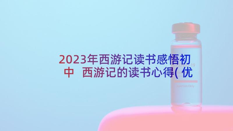 2023年西游记读书感悟初中 西游记的读书心得(优秀6篇)