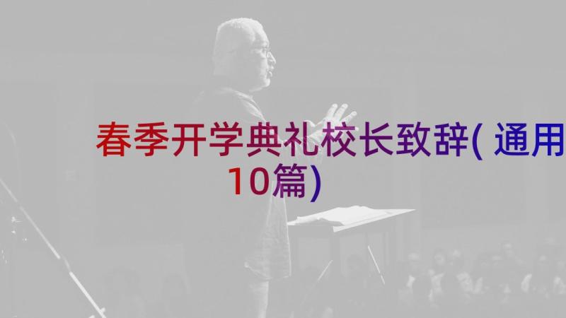 春季开学典礼校长致辞(通用10篇)