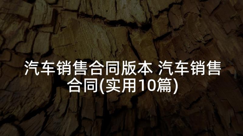 汽车销售合同版本 汽车销售合同(实用10篇)