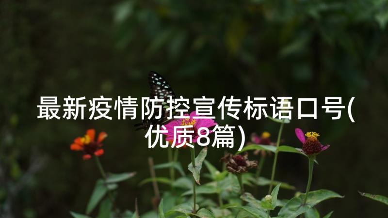 最新疫情防控宣传标语口号(优质8篇)