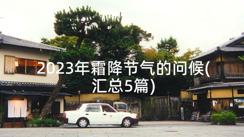 2023年霜降节气的问候(汇总5篇)