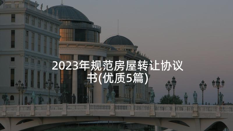 2023年规范房屋转让协议书(优质5篇)